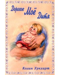Дорогое Мое дитя
