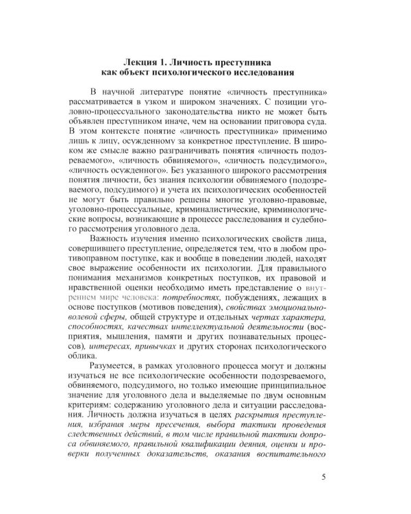 Криминальная психология. Курс лекций