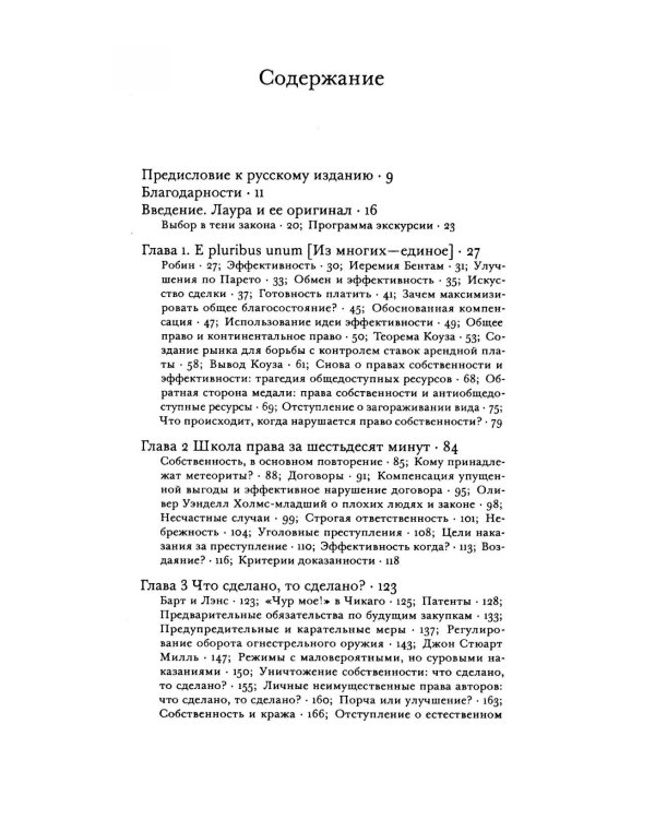 Принципы права и экономики. Руководство для любознательных