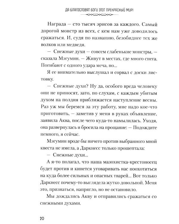 Да благословят боги этот прекрасный мир! Кн. 2