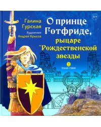 О принце Готфриде, рыцаре Рождественской звезды