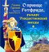 О принце Готфриде, рыцаре Рождественской звезды