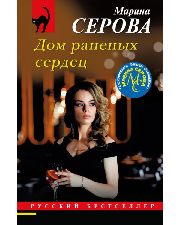 Дом раненых сердец
