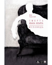 Смерть Ивана Ильича. Исповедь: повести