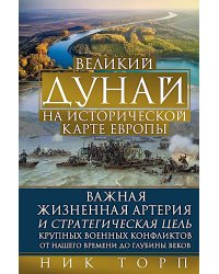 Великий Дунай на исторической карте Европы. Важная жизненная артерия и стратегическая цель крупных военных конфликтов от нашего времени до глубины век