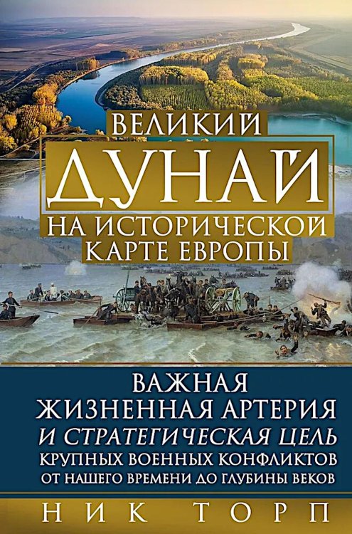 Великий Дунай на исторической карте Европы. Важная жизненная артерия и стратегическая цель крупных военных конфликтов от нашего времени до глубины век Великий Дунай на исторической карте Европы. Важная жизненная артерия и стратегическая цель крупных военных конфликтов от нашего времени до глубины век