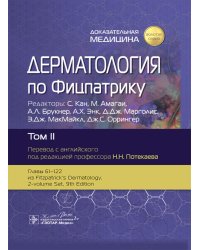 Дерматология по Фицпатрику. В 4 т. Т. 2