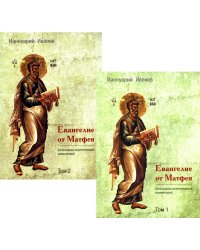 Евангелие от Матфея. Богословско-экзегетический комментарий. В 2 т