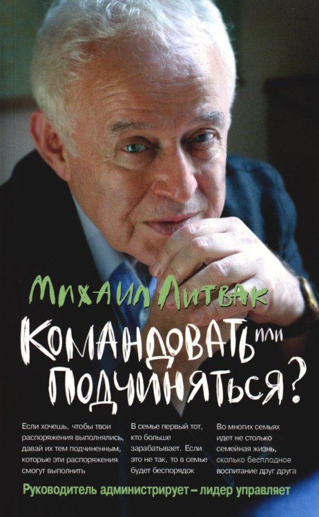Командовать или подчиняться? 34-е изд