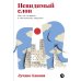 Невидимый слон: Как не попадать в ментальные ловушки