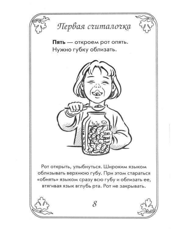 Дополнительное изображение книги «Артикуляционная гимнастика в считалках. Пособие для логопедов, воспитателей логопедических групп и родителей»
