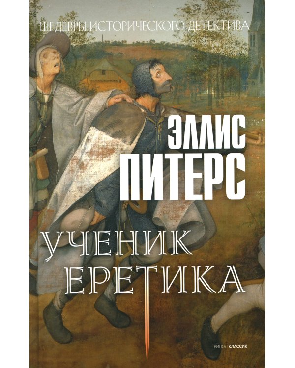 Ученик еретика: роман