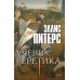 Ученик еретика: роман