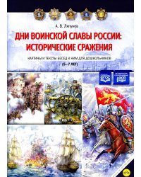Дни воинской славы России: исторические сражения. Картины и тексты бесед к ним для дошкольников (5-7лет)