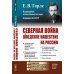 Академия фундаментальных исследований: ИСТОРИЯ (ИСТОРИЯ РОССИИ) Северная война и шведское нашествие на Россию