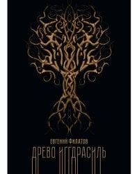 Древо Иггдрасиль