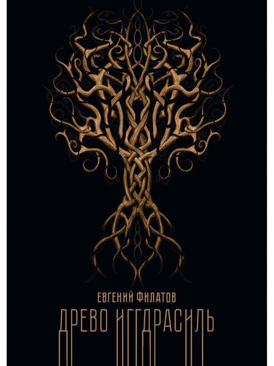 Древо Иггдрасиль Древо Иггдрасиль