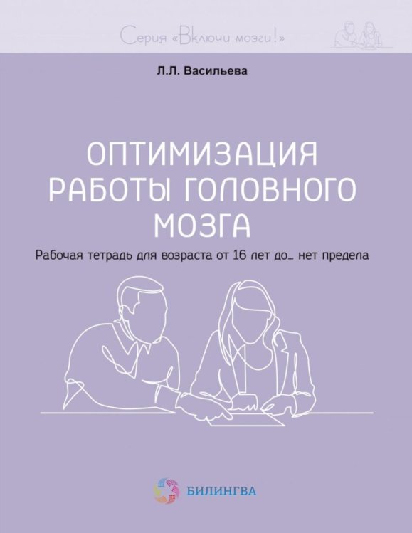 Оптимизация работы головного мозга. Рабочая тетрадь для возраста от 16 лет до… нет предела