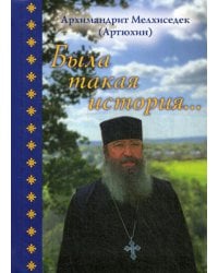 Была такая история…