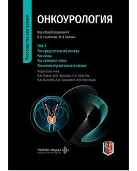 Онкоурология: руководство для врачей: в 3 т. Т. 3 : Рак предстательной железы. Рак яичка. Рак полового члена. Рак мочеиспускательного канала