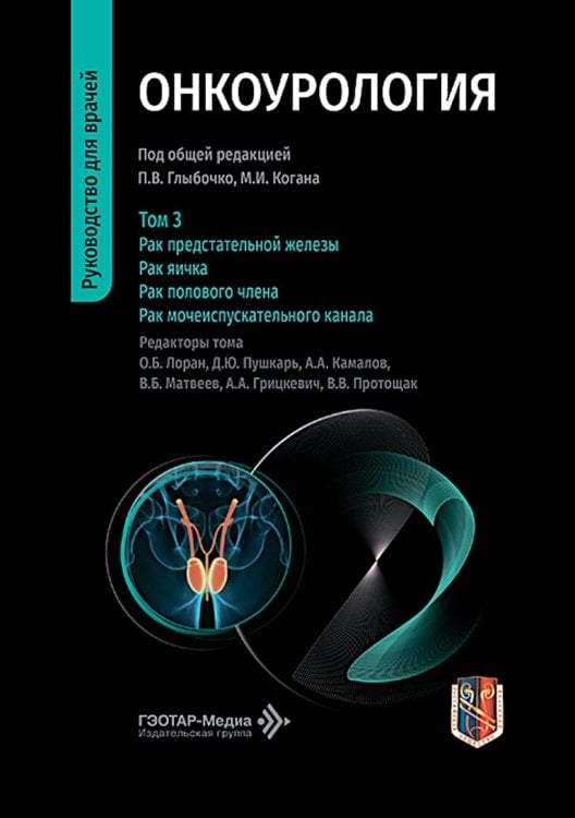 Обложка книги «Онкоурология: руководство для врачей: в 3 т. Т. 3 : Рак предстательной железы. Рак яичка. Рак полового члена. Рак мочеиспускательного канала» — None, ISBN 9785970499627