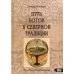 Путь богов в северной традиции. Путь героя по рунному кругу Путь богов в северной традиции. Путь героя по рунному кругу