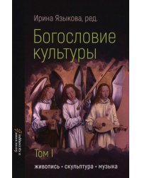 Богословие культуры. Т. 1:  Живопись, скульптура, музыка