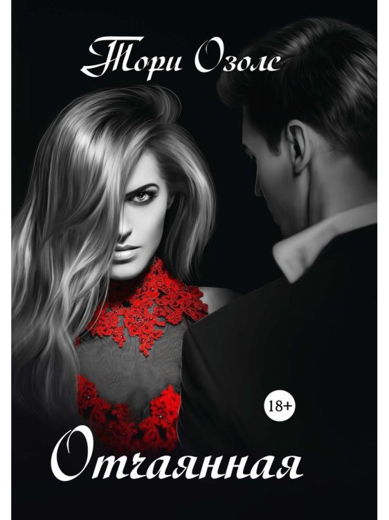 Криминальная любовь Отчаянная