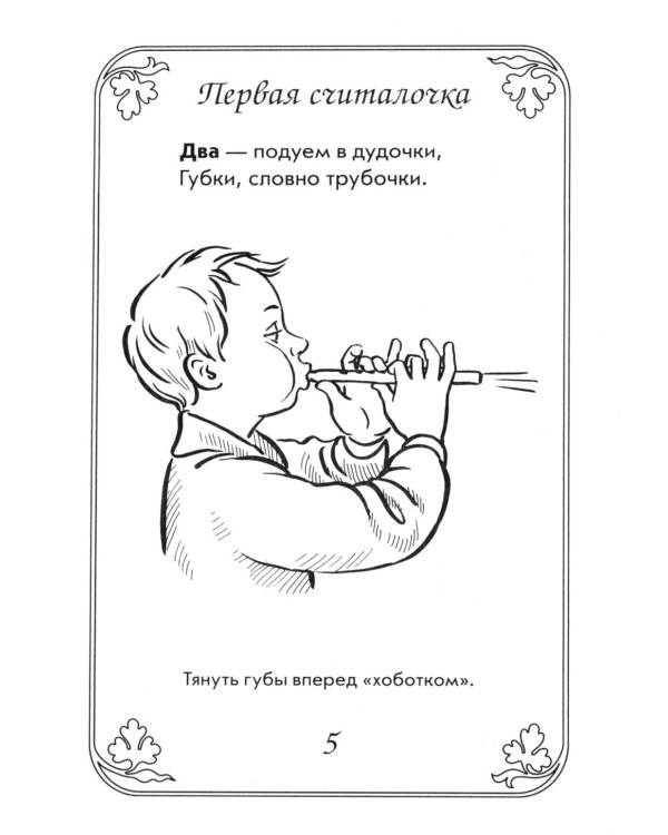 Дополнительное изображение книги «Артикуляционная гимнастика в считалках. Пособие для логопедов, воспитателей логопедических групп и родителей»