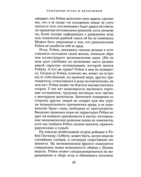 Принципы права и экономики. Руководство для любознательных
