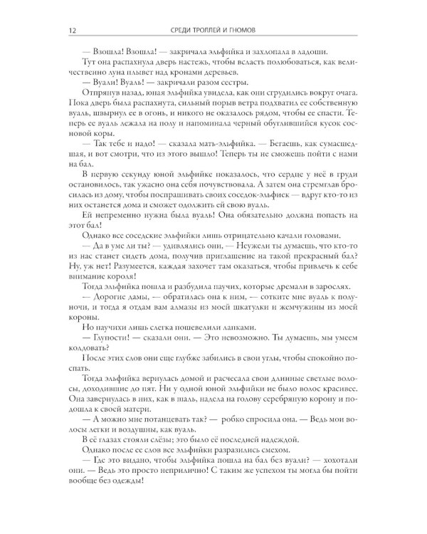 Среди троллей и гномов. Сказки скандинавских писателей