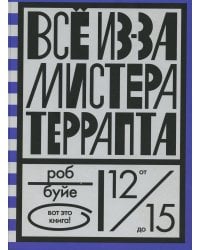 Все из-за мистера Террапта