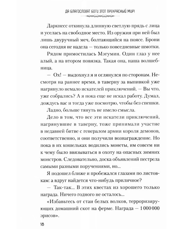 Да благословят боги этот прекрасный мир! Кн. 2