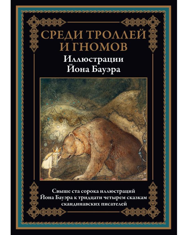 Среди троллей и гномов. Сказки скандинавских писателей