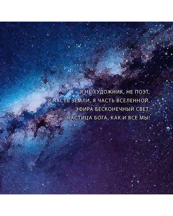 . " Я не художник, не поэт…": Картины и стихи
