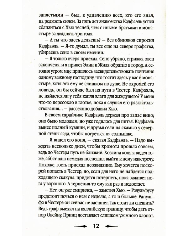 Ученик еретика: роман