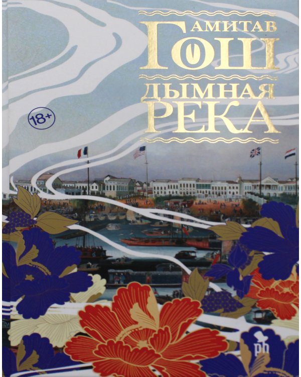 Маковое море; Дымная река; Огненный поток (комплект из 3-х книг)