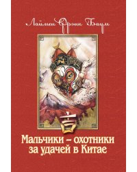 Мальчики - охотники за удачей в Китае