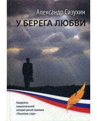 У берега любви: рассказы, повести, миниатюры