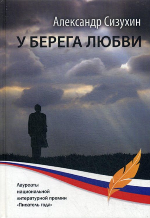 Лауреаты национальной литературной премии "Писатель года" У берега любви: рассказы, повести, миниатюры