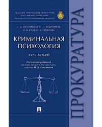 Криминальная психология. Курс лекций