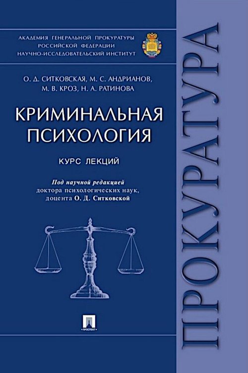 Криминальная психология. Курс лекций
