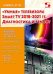 Ремонт № 167. "Умные" телевизоры Smart TV 2018-2021 гг. Диагностика и ремонт