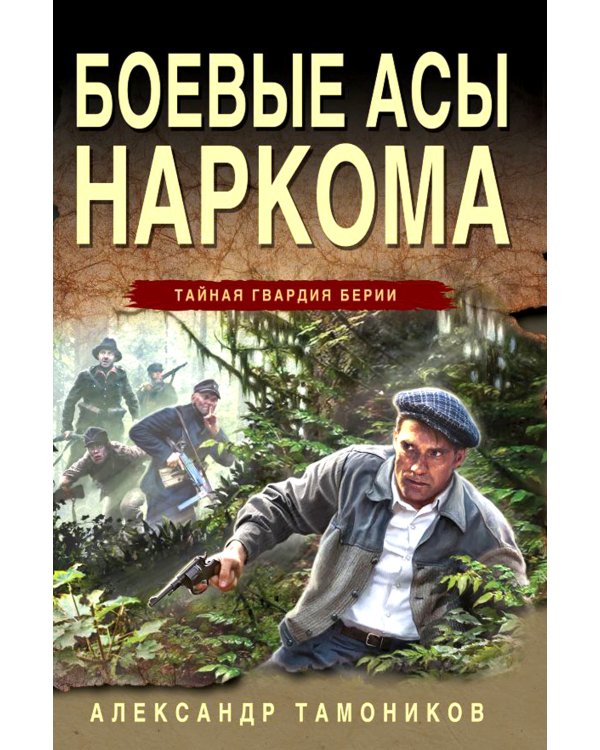 Боевые асы наркома