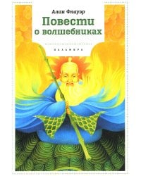 Повести о волшебниках: повести