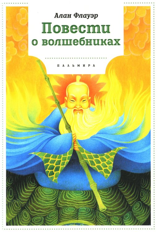 Книги для умных детей Повести о волшебниках: повести
