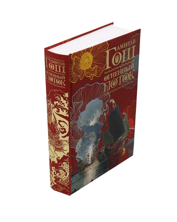 Маковое море; Дымная река; Огненный поток (комплект из 3-х книг)