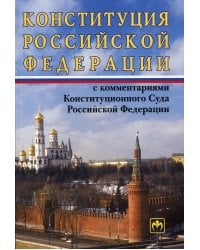 Конституция РФ с комментариями Конституционного Суда РФ. 11-е изд., перераб.и доп