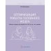 Оптимизация работы головного мозга. Рабочая тетрадь для возраста от 16 лет до… нет предела