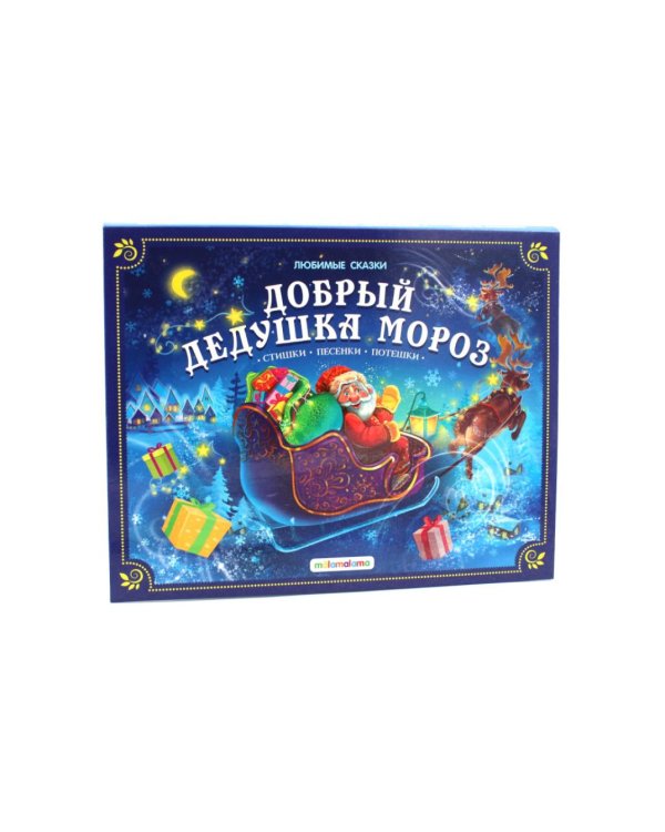 Большая коллекция сказок. Подарок Дедушки Мороза (комплект из 6 книг-панорамок)